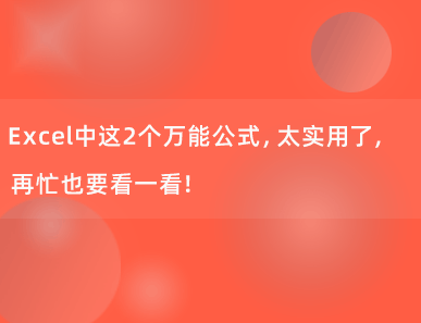 Excel中这2个万能公式，太实用了，再忙也要看一看！